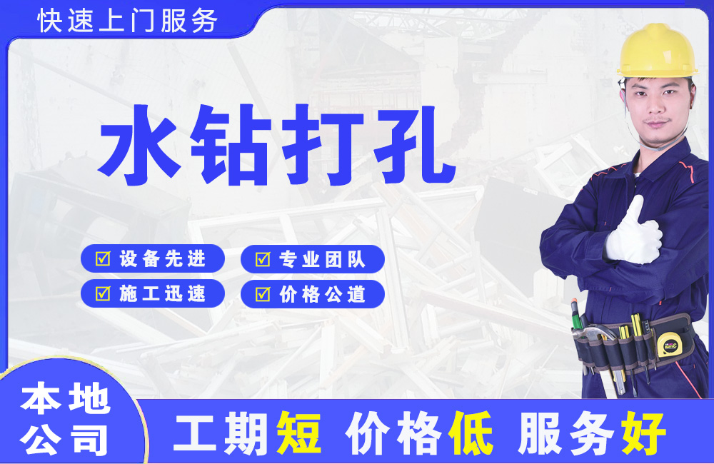 安义水钻打孔